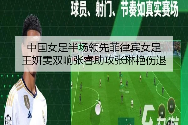 中国女足半场领先菲律宾女足 王妍雯双响张睿助攻张琳艳伤退