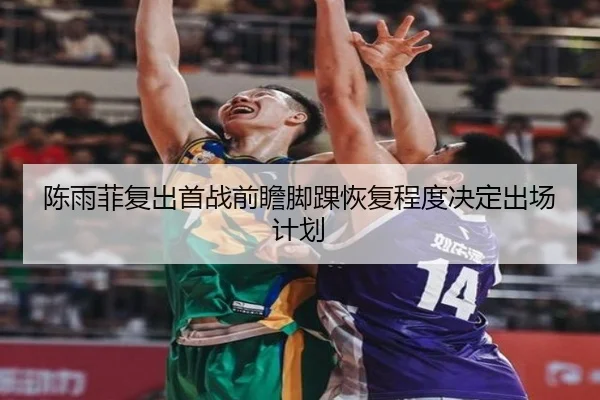 陈雨菲复出首战前瞻脚踝恢复程度决定出场计划