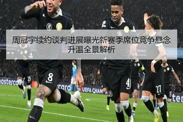 周冠宇续约谈判进展曝光新赛季席位竞争悬念升温全景解析